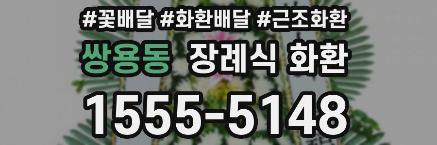 쌍용동 장례식 화환