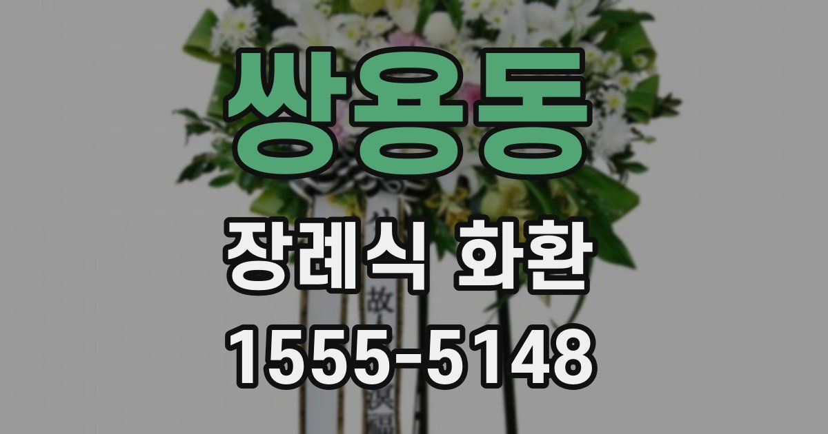 쌍용동 장례식 화환
