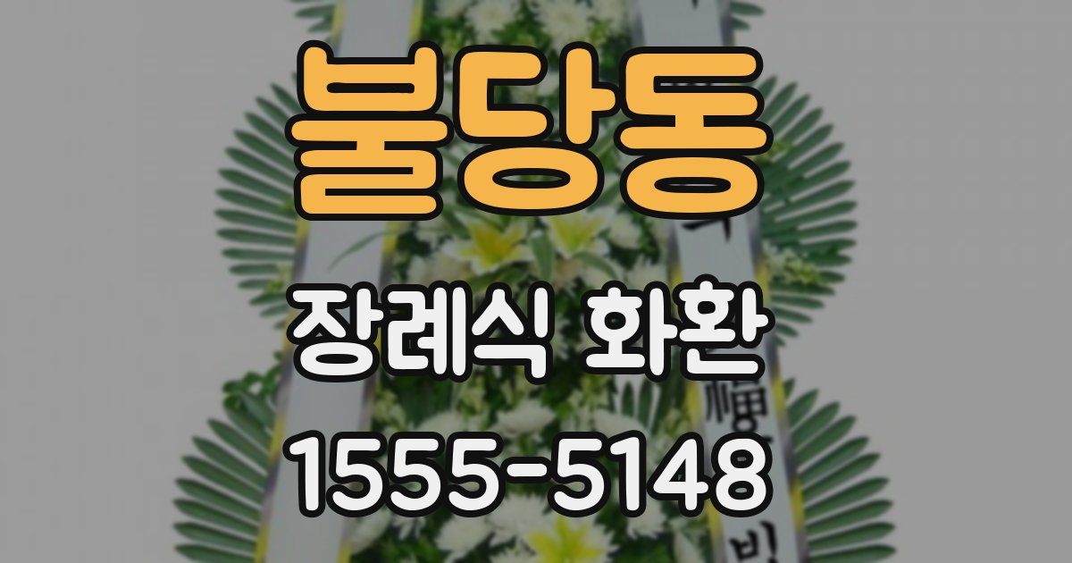 불당동 장례식 화환