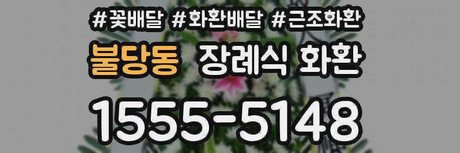 불당동 장례식 화환
