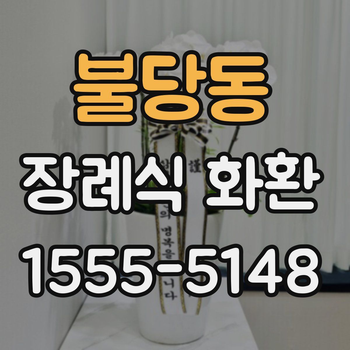 불당동 장례식 화환