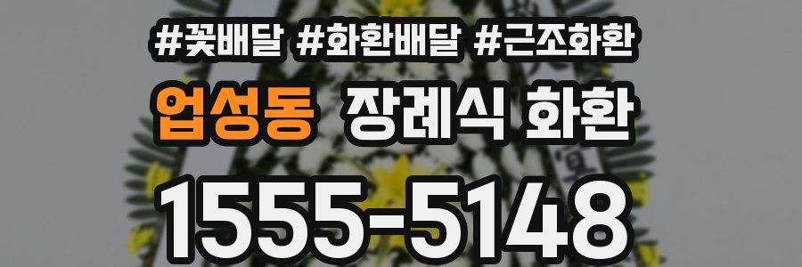 업성동 장례식 화환