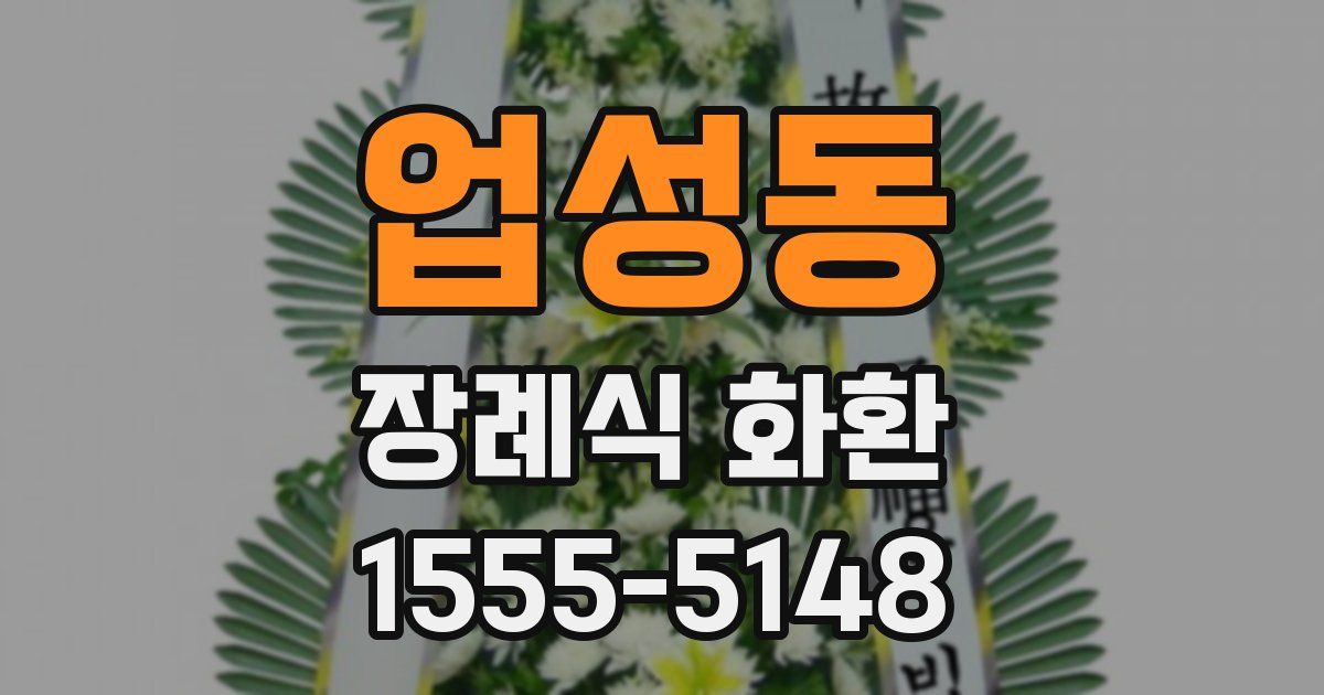 업성동 장례식 화환