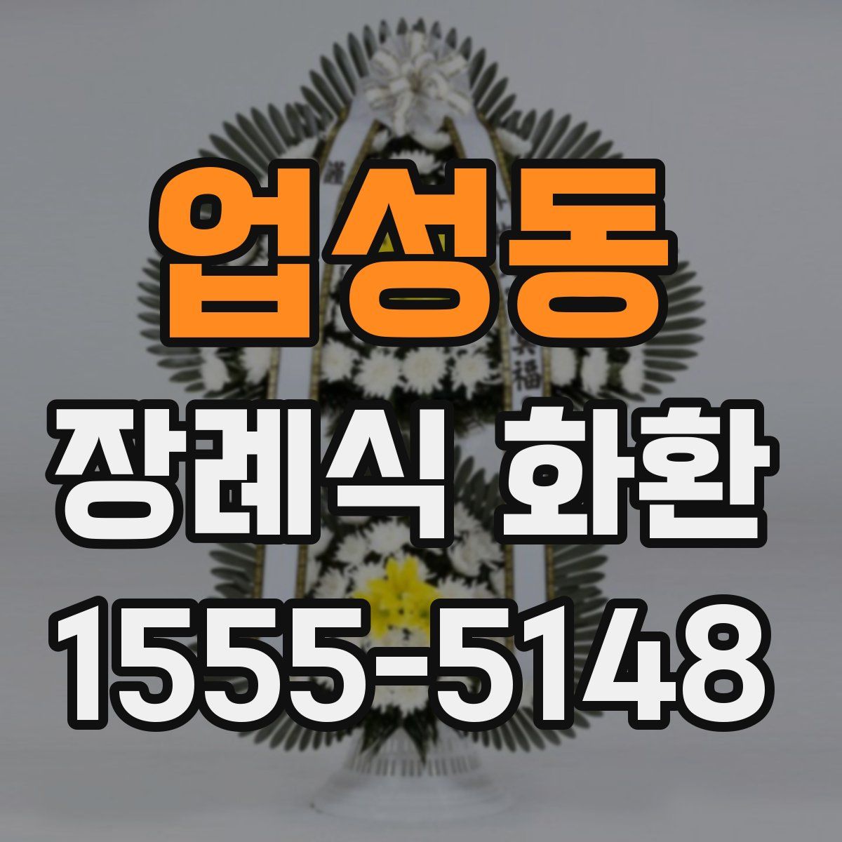 업성동 장례식 화환