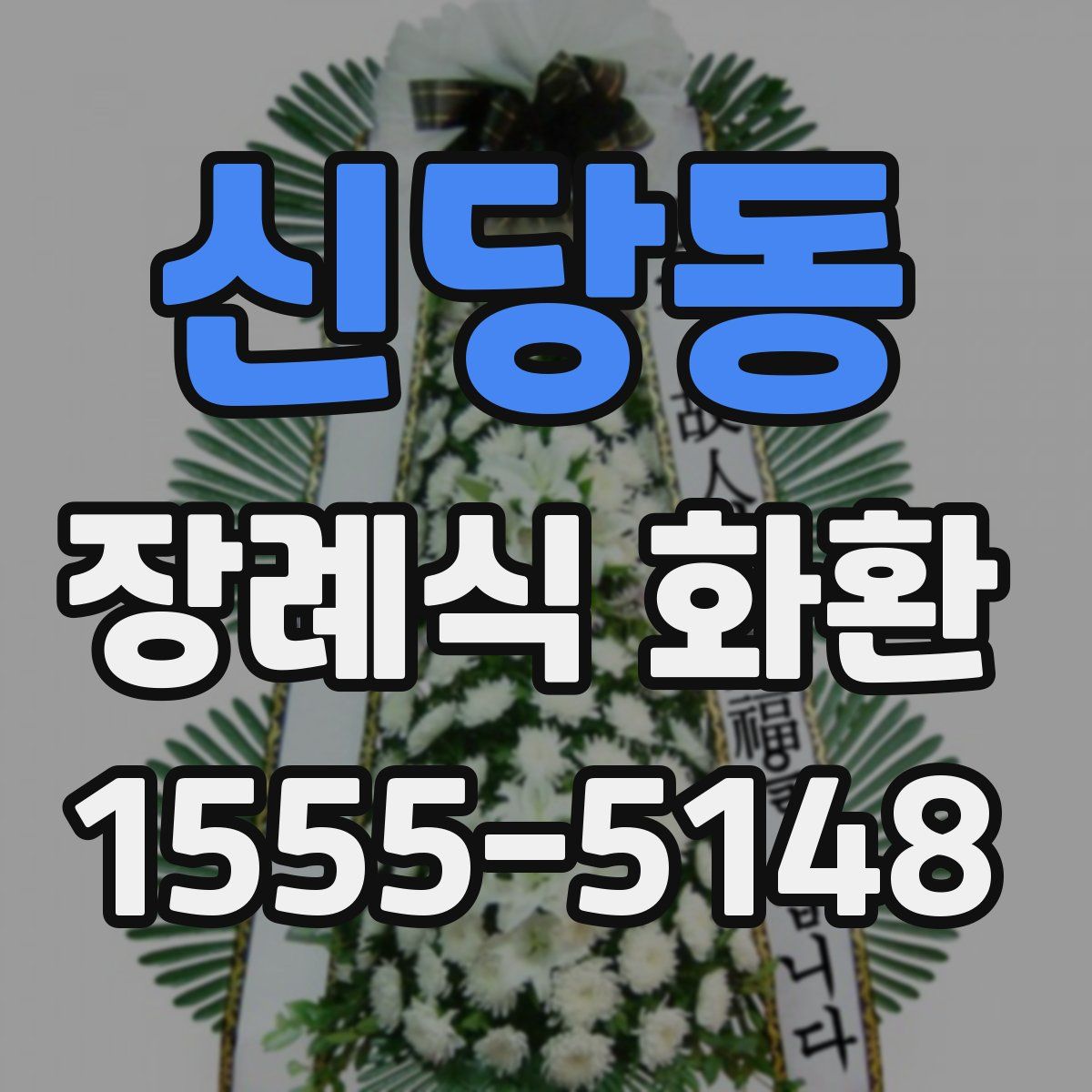신당동 장례식 화환
