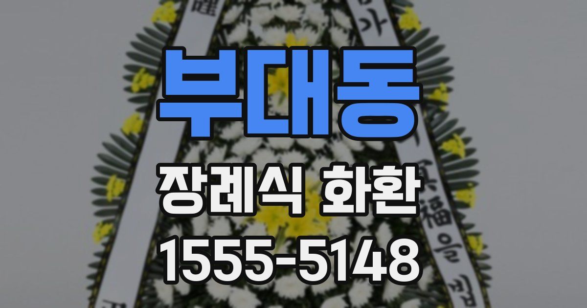 부대동 장례식 화환