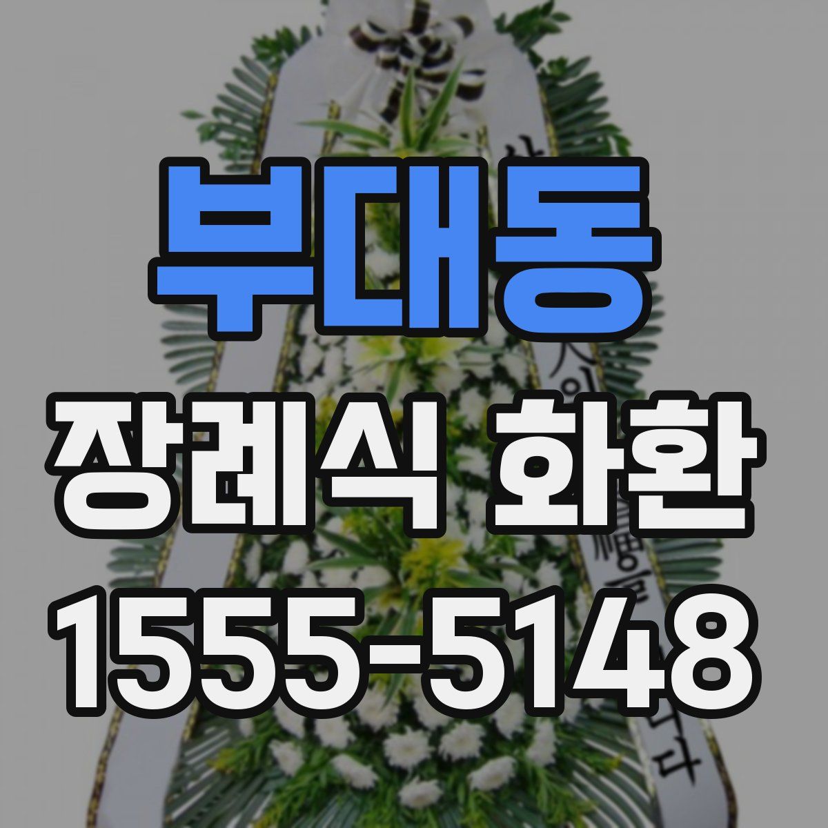 부대동 장례식 화환