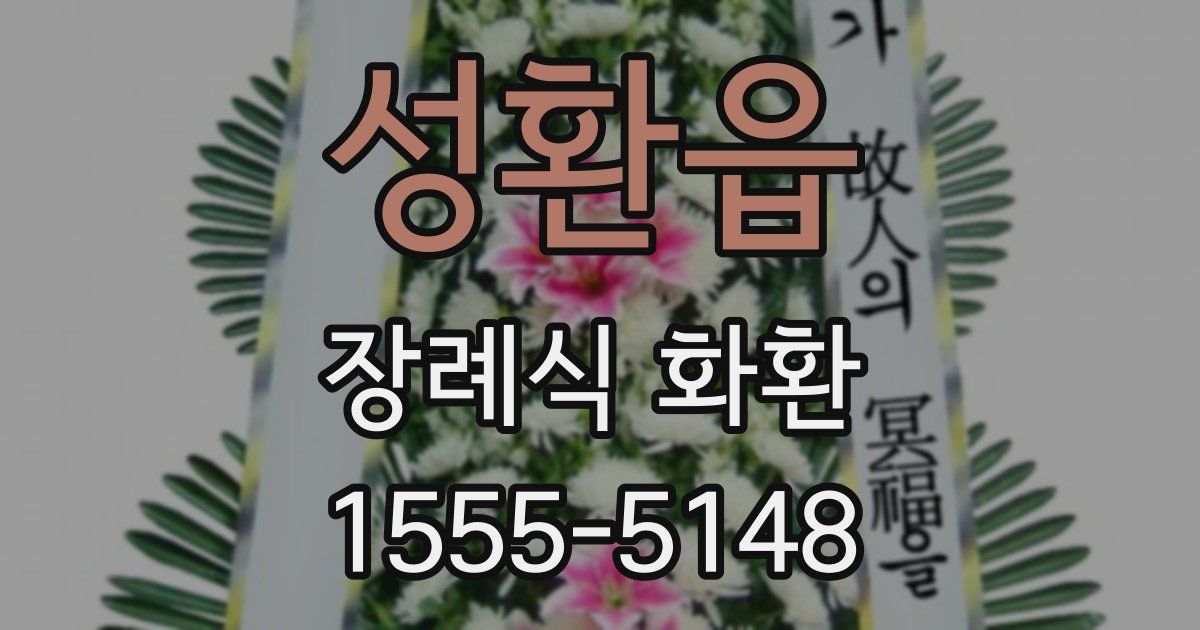 성환읍 장례식 화환