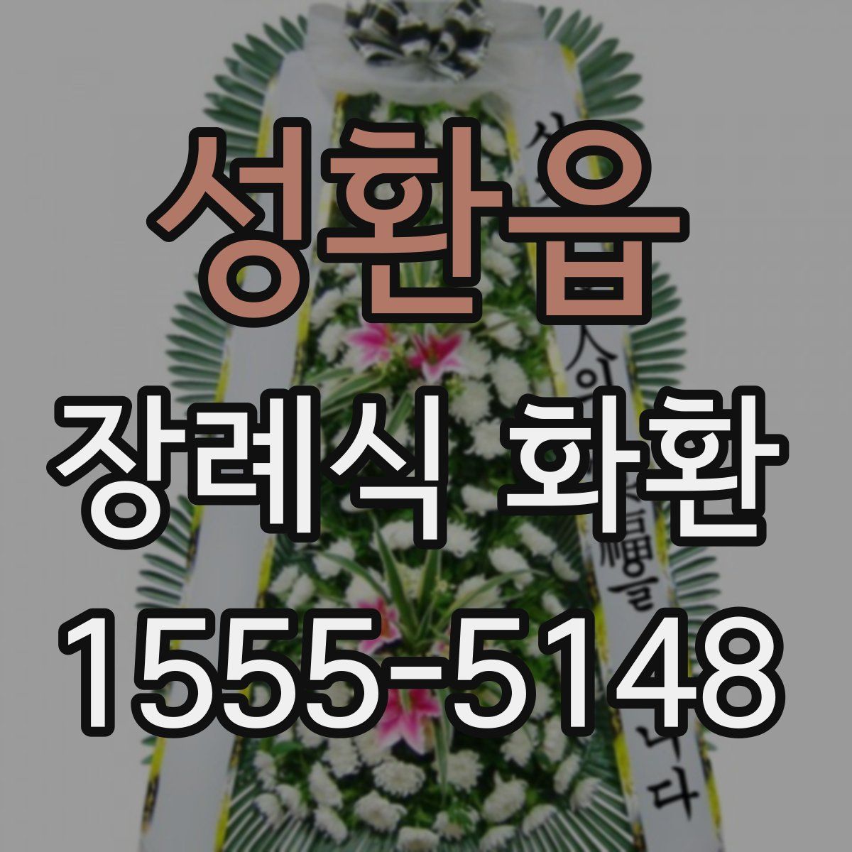 성환읍 장례식 화환