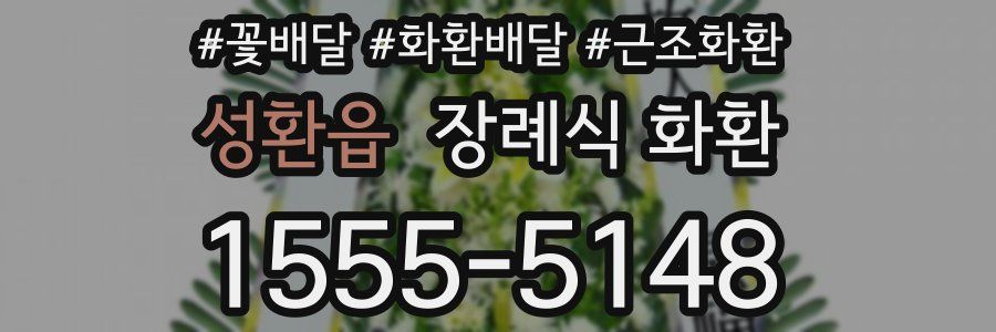 성환읍 장례식 화환