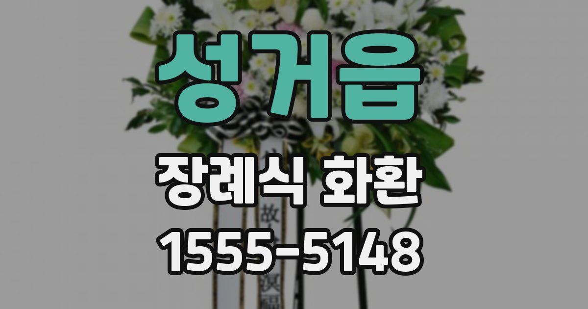 성거읍 장례식 화환