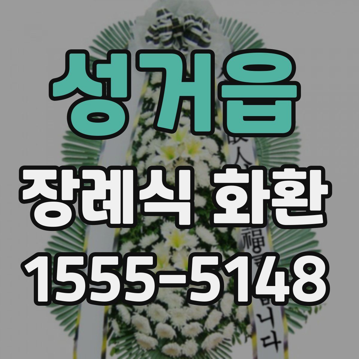 성거읍 장례식 화환