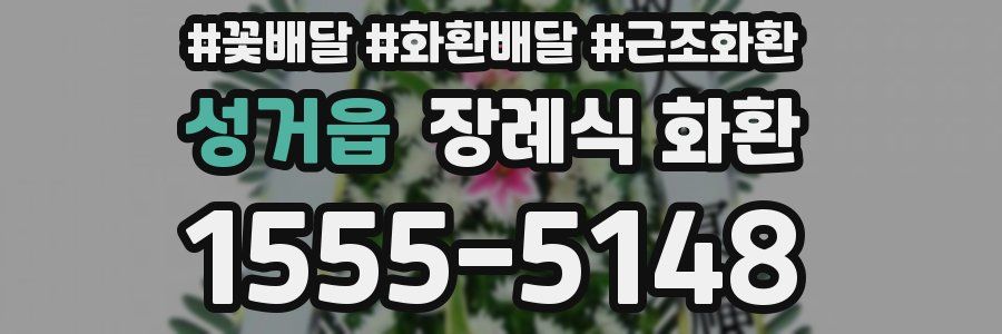 성거읍 장례식 화환