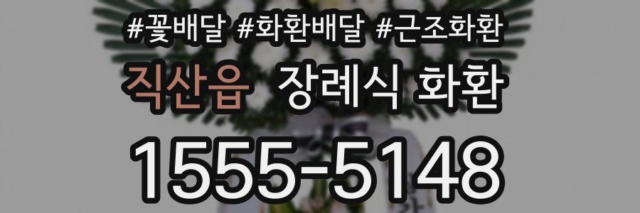 직산읍 장례식 화환