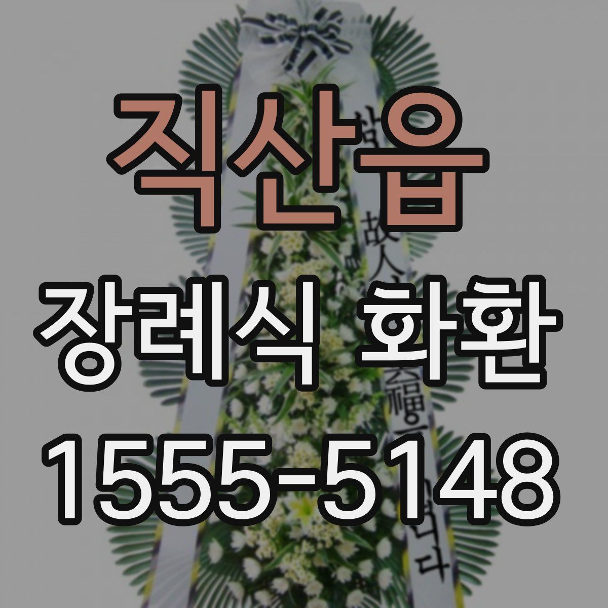 직산읍 장례식 화환