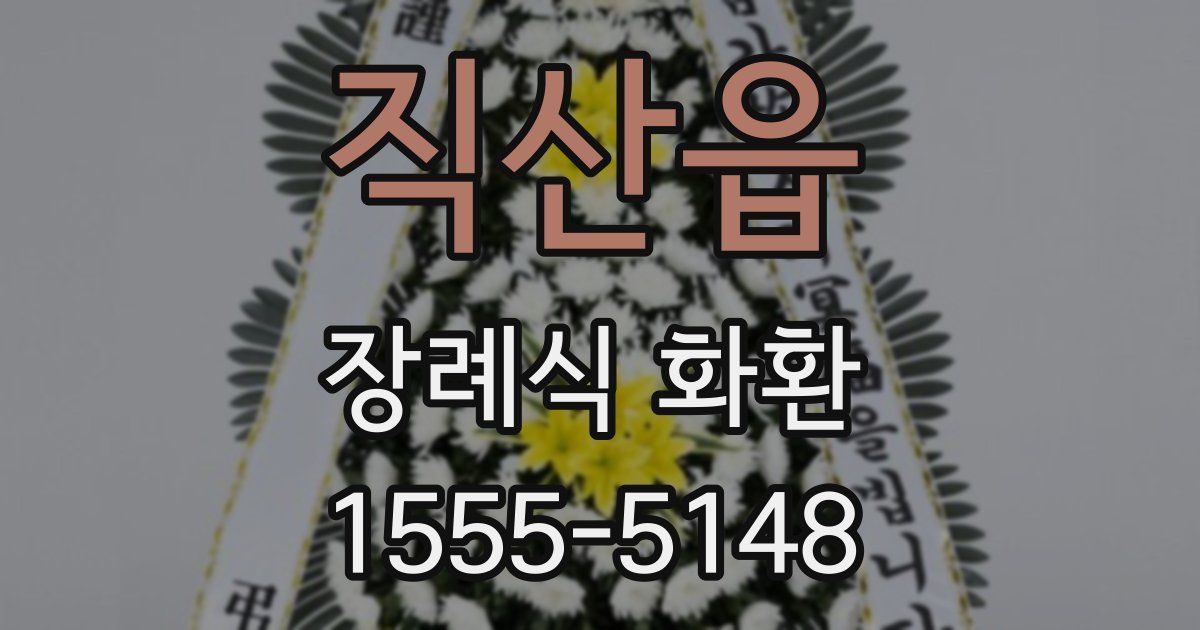 직산읍 장례식 화환