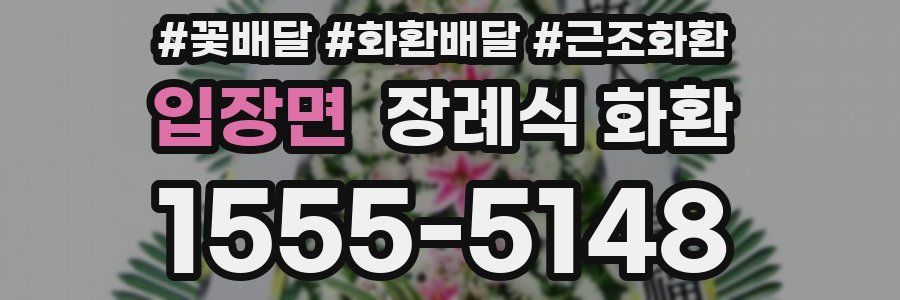 입장면 장례식 화환