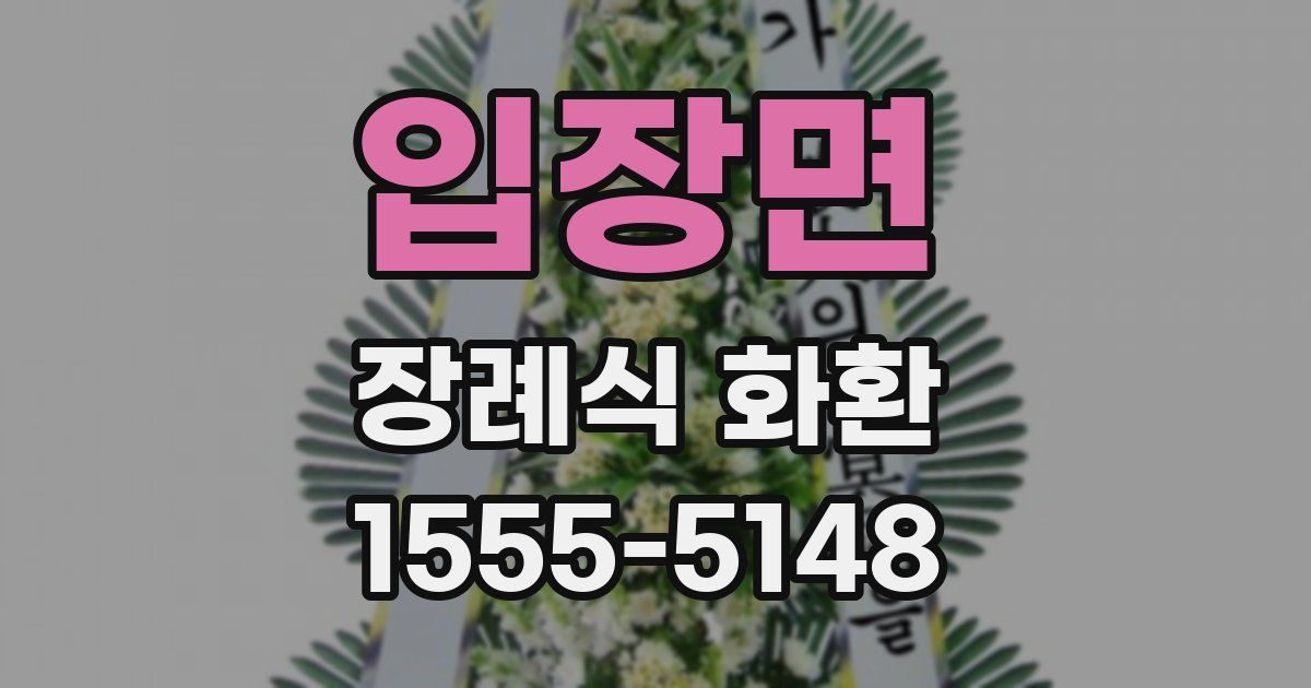 입장면 장례식 화환