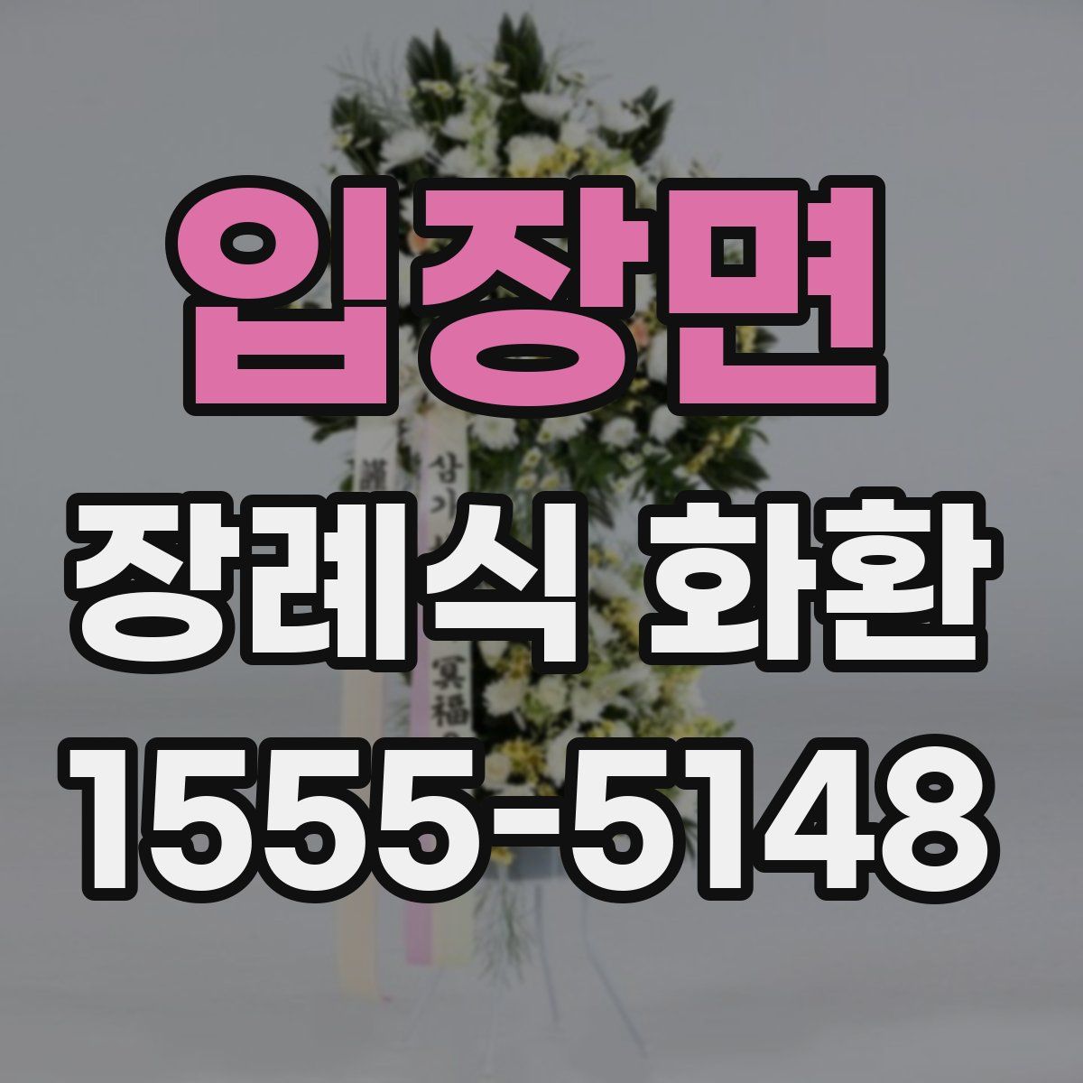 입장면 장례식 화환