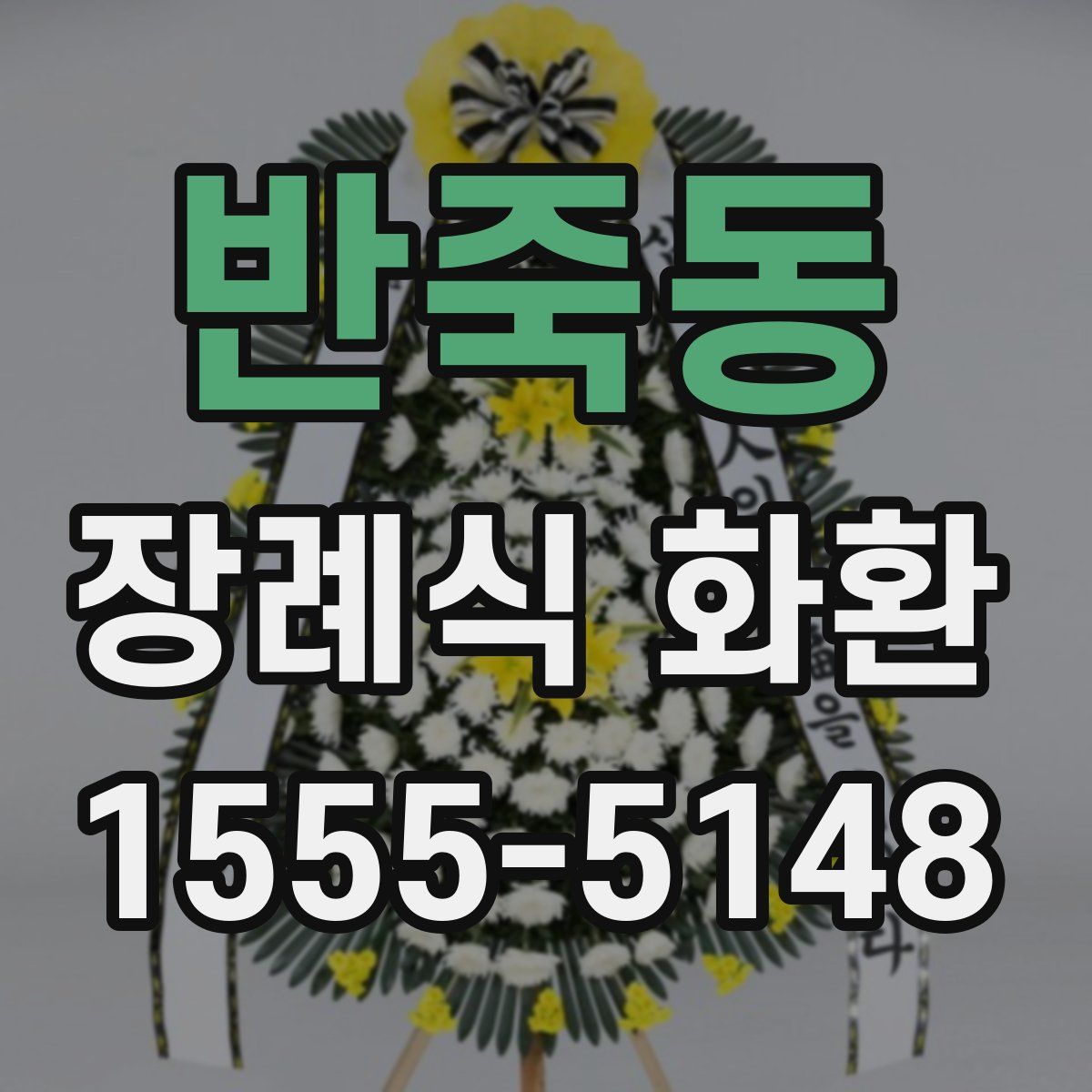 반죽동 장례식 화환
