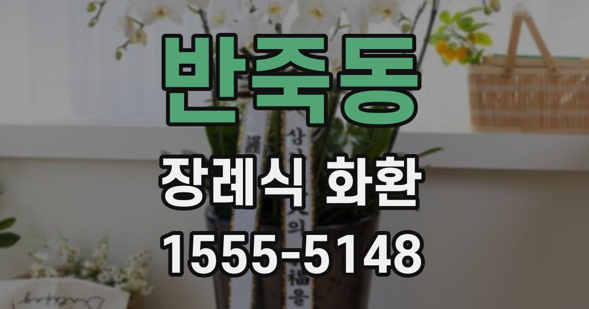 반죽동 장례식 화환