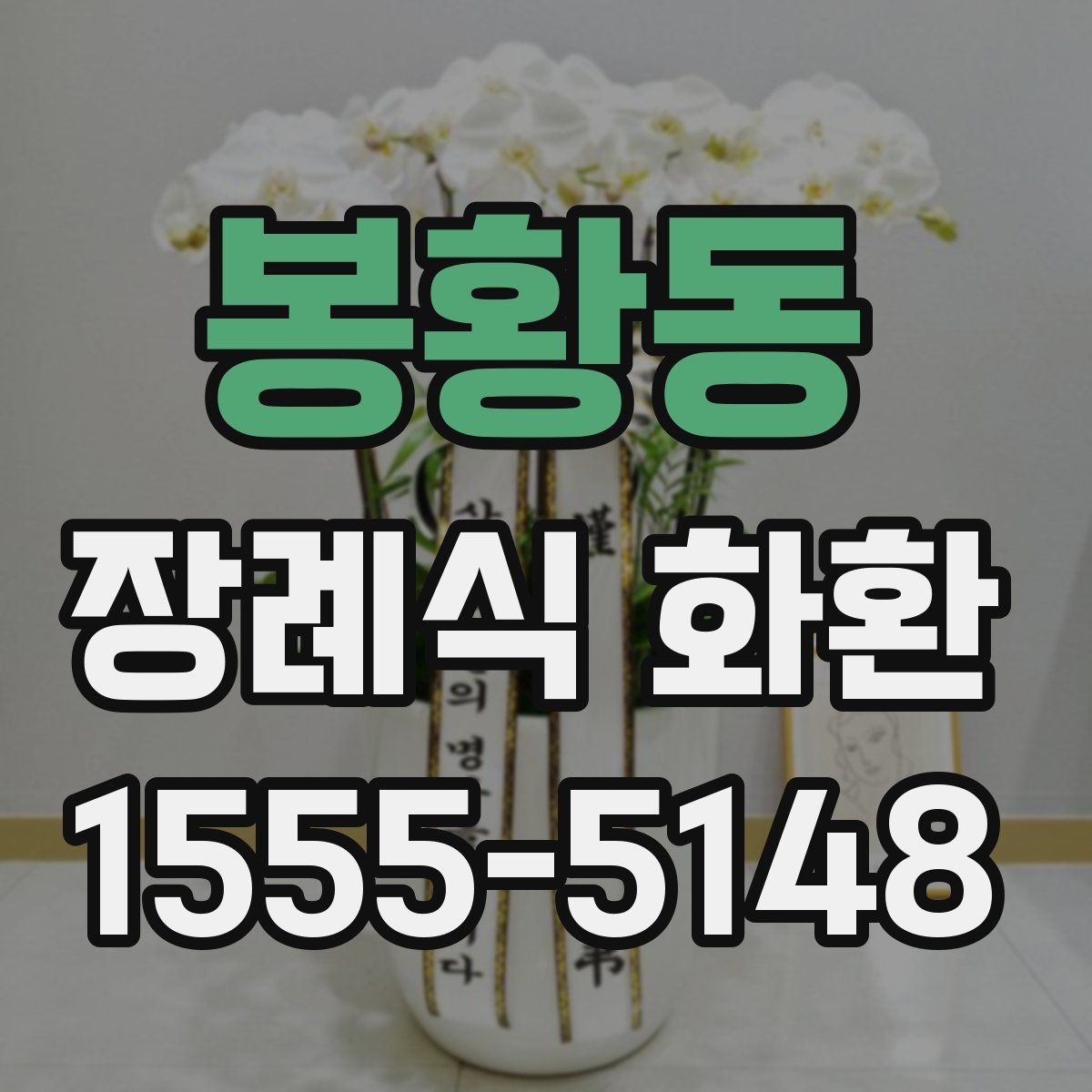 봉황동 장례식 화환