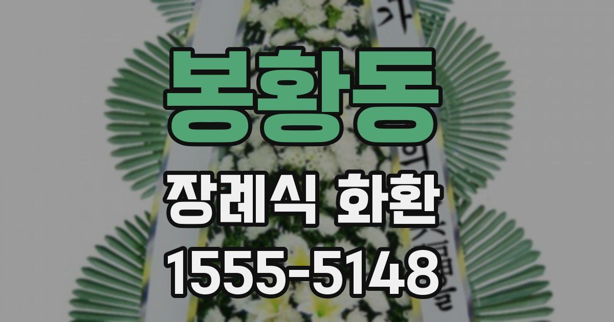 봉황동 장례식 화환