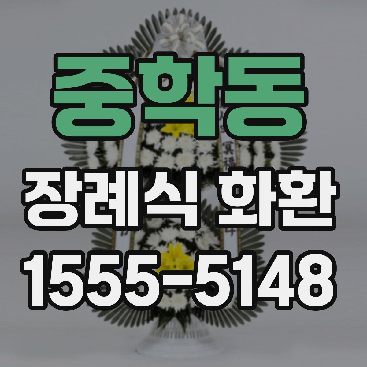 중학동 장례식 화환