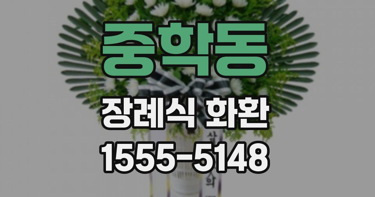 중학동 장례식 화환