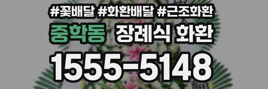 중학동 장례식 화환