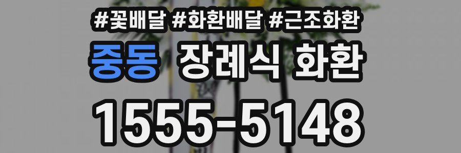 중동 장례식 화환