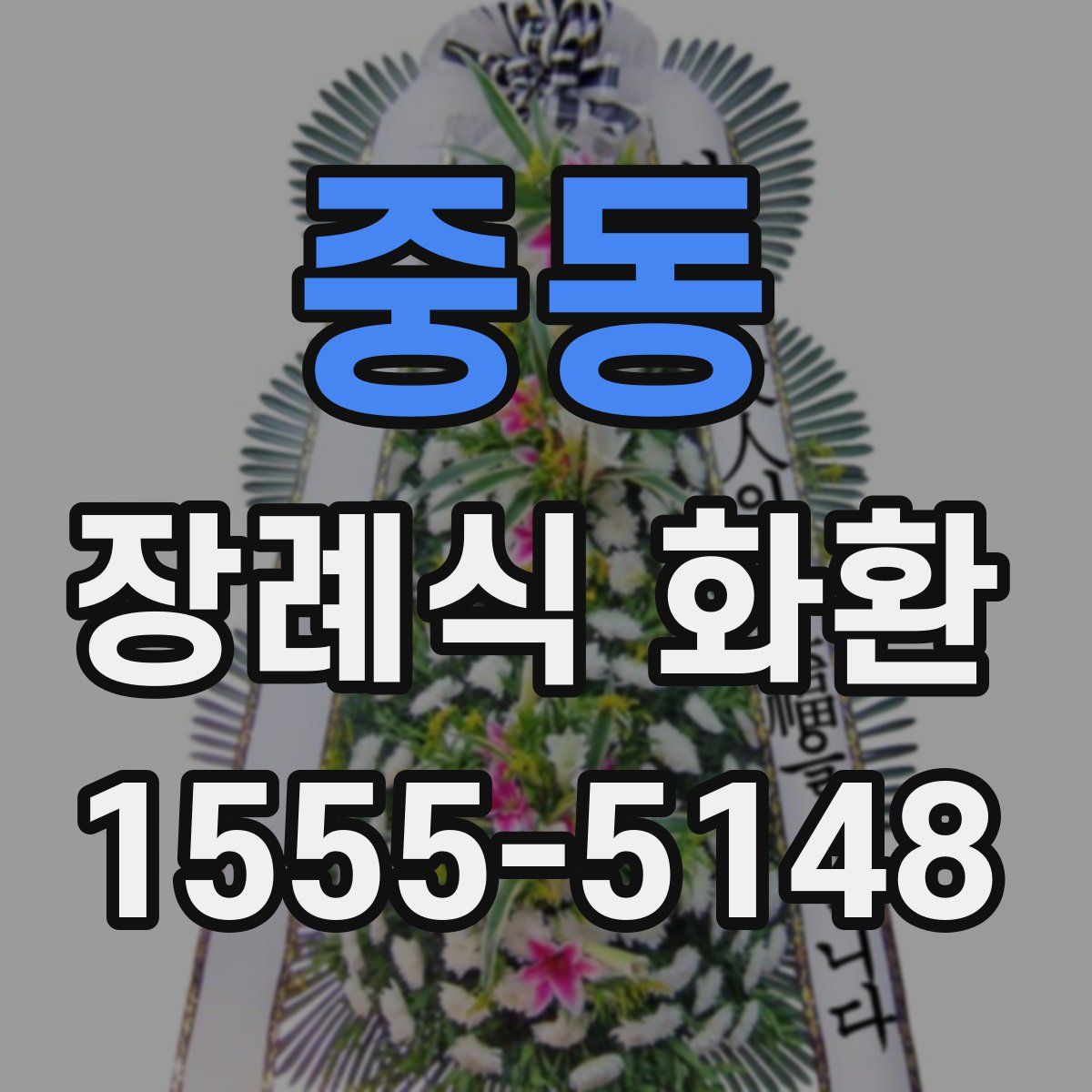 중동 장례식 화환