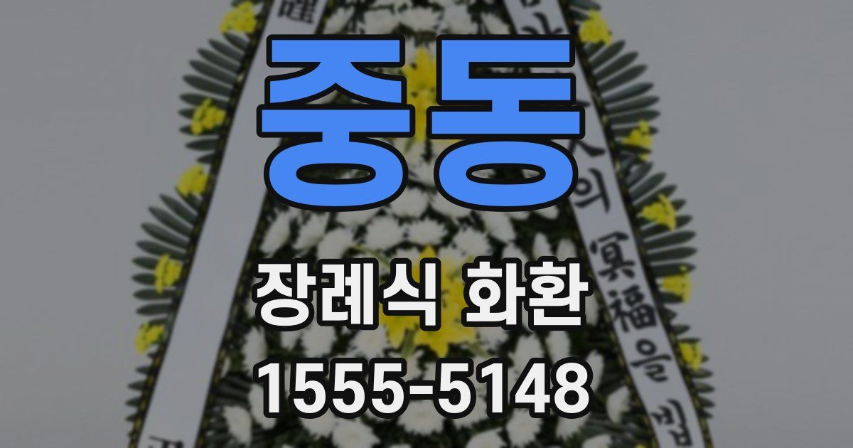 중동 장례식 화환
