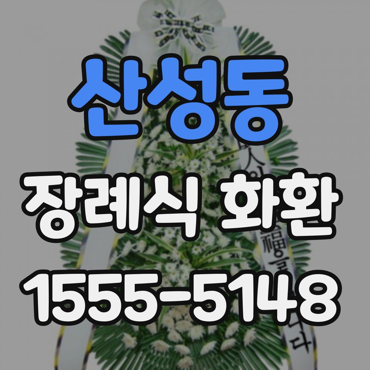 산성동 장례식 화환