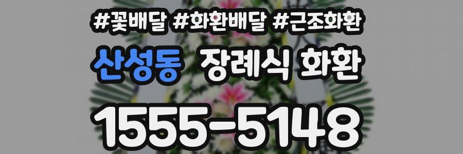 산성동 장례식 화환