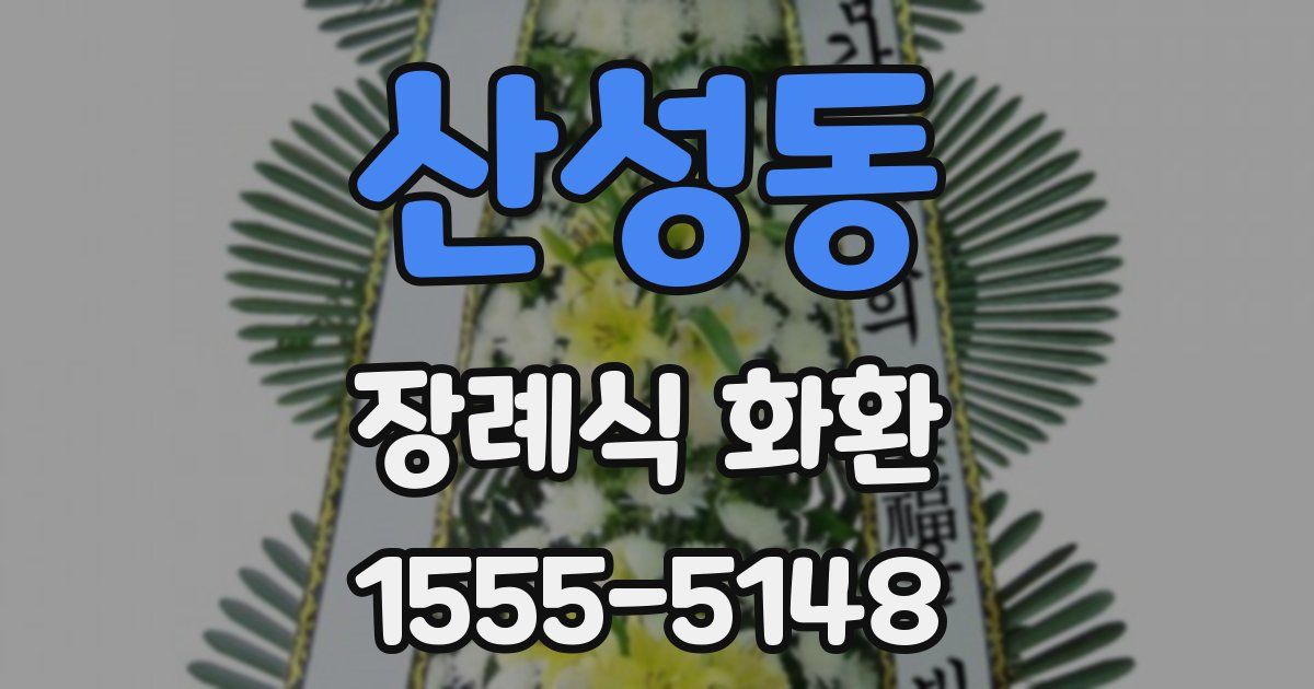 산성동 장례식 화환