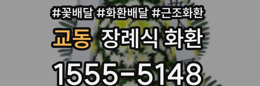 교동 장례식 화환