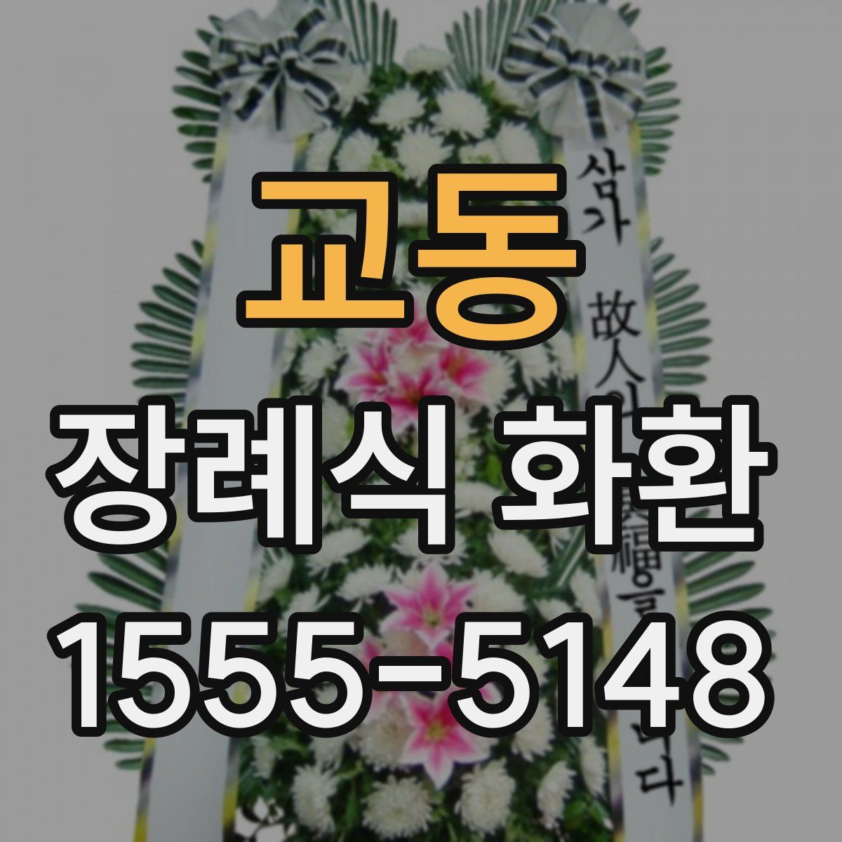 교동 장례식 화환