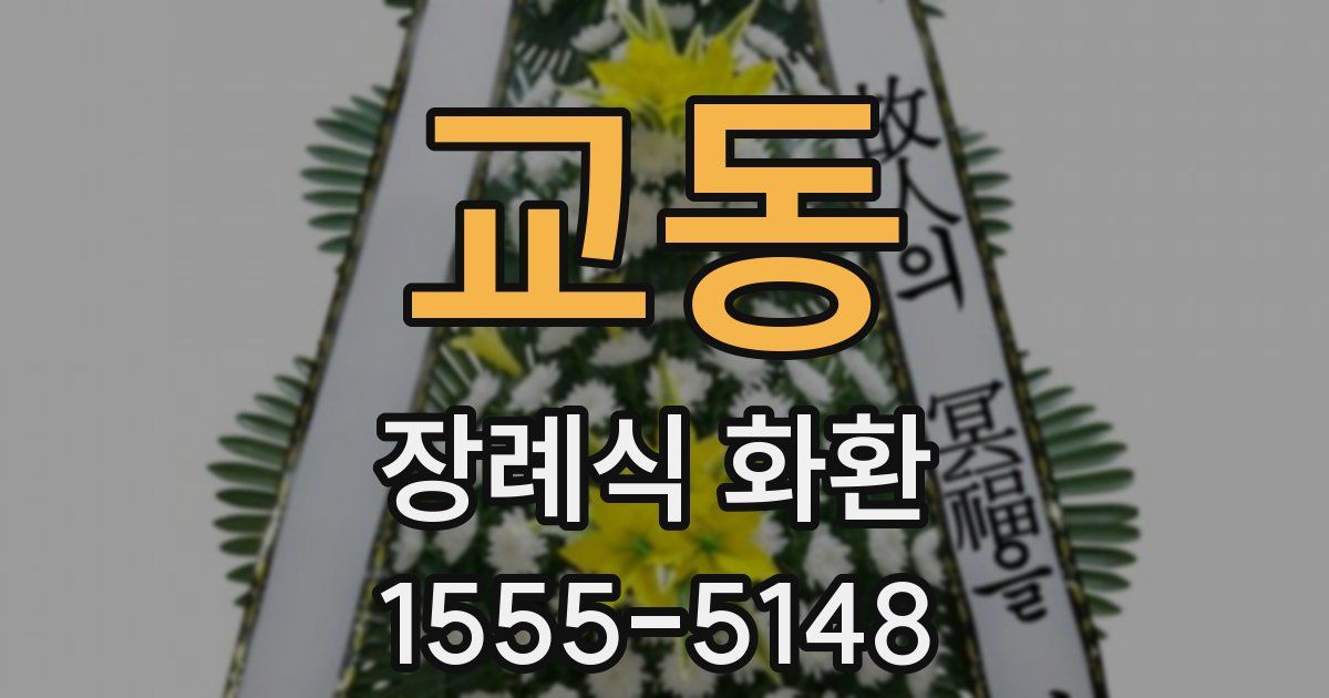 교동 장례식 화환
