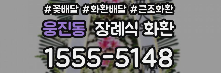 웅진동 장례식 화환