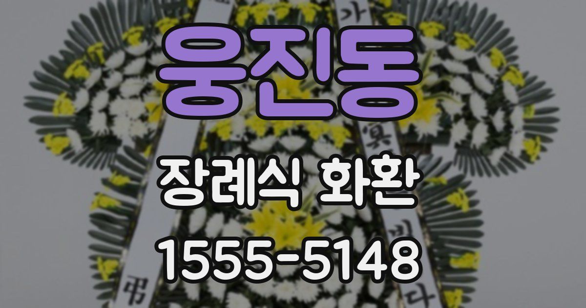 웅진동 장례식 화환