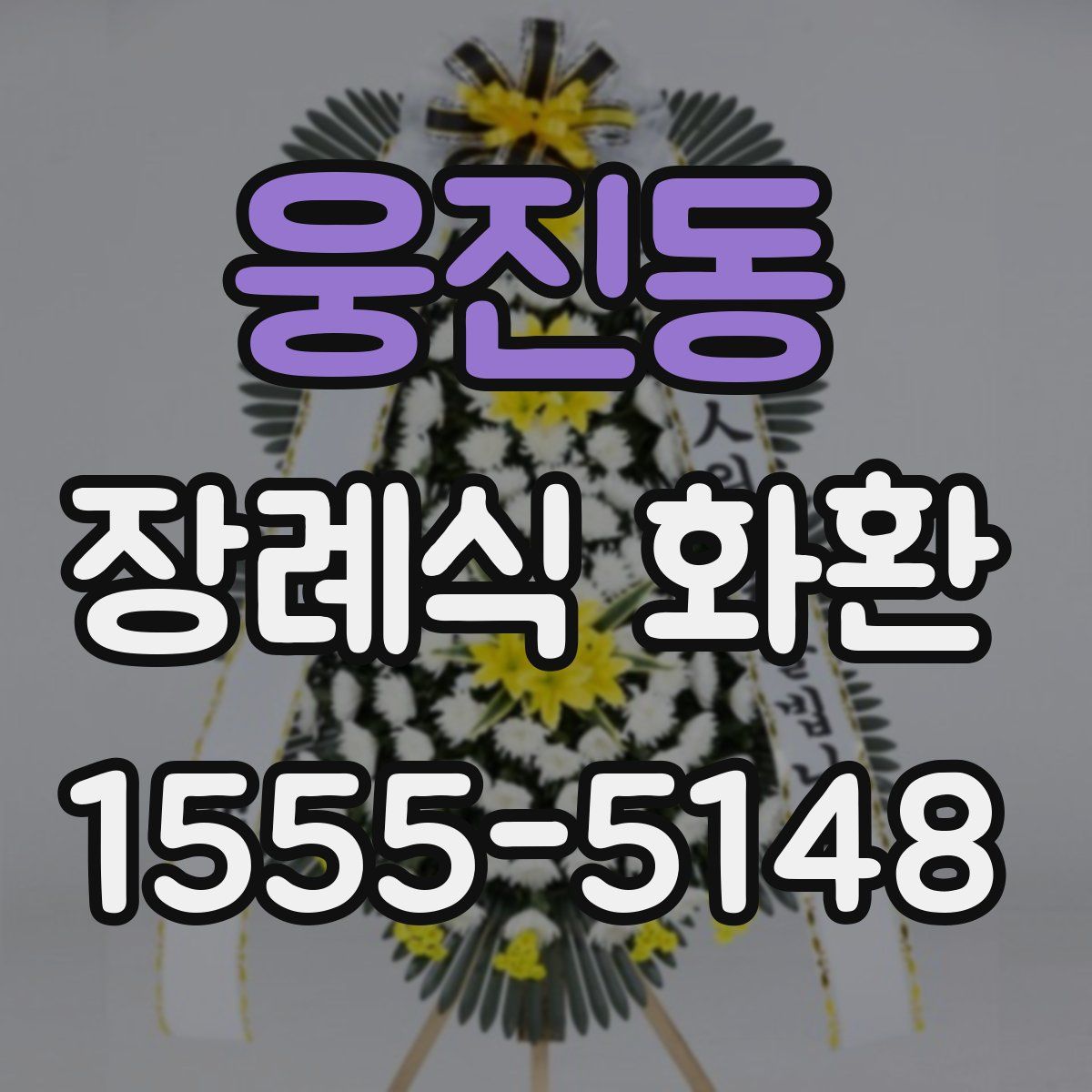 웅진동 장례식 화환
