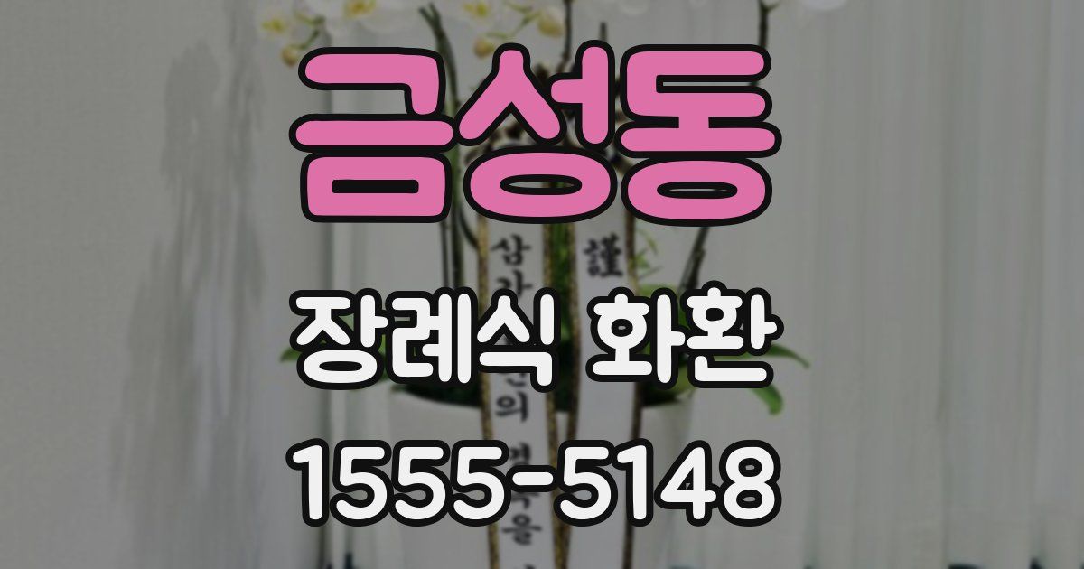금성동 장례식 화환