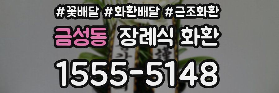 금성동 장례식 화환