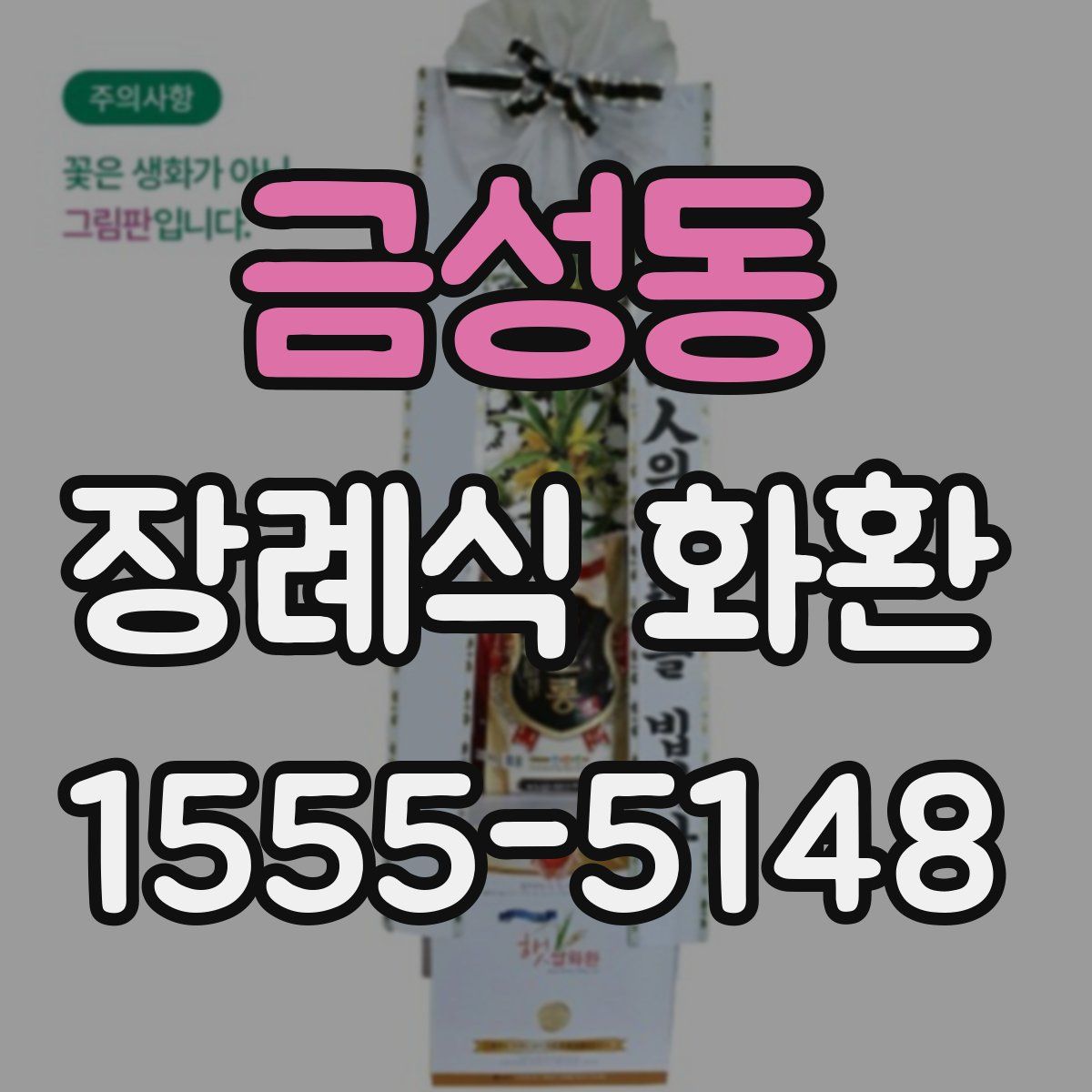금성동 장례식 화환