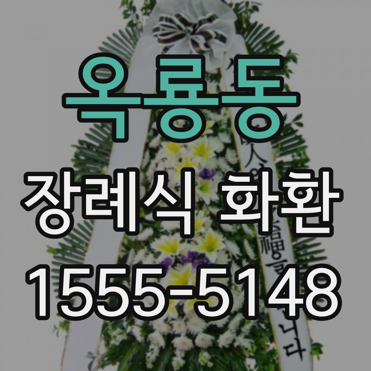 옥룡동 장례식 화환