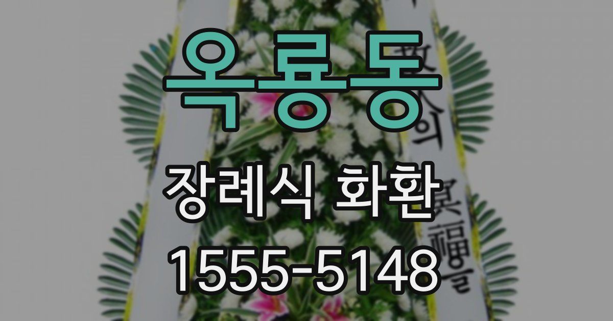 옥룡동 장례식 화환