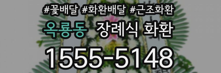 옥룡동 장례식 화환