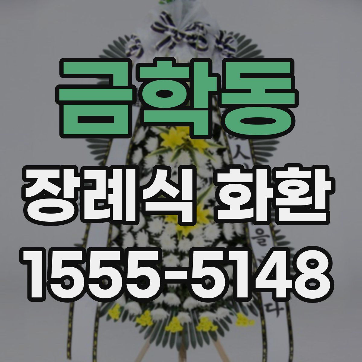 금학동 장례식 화환