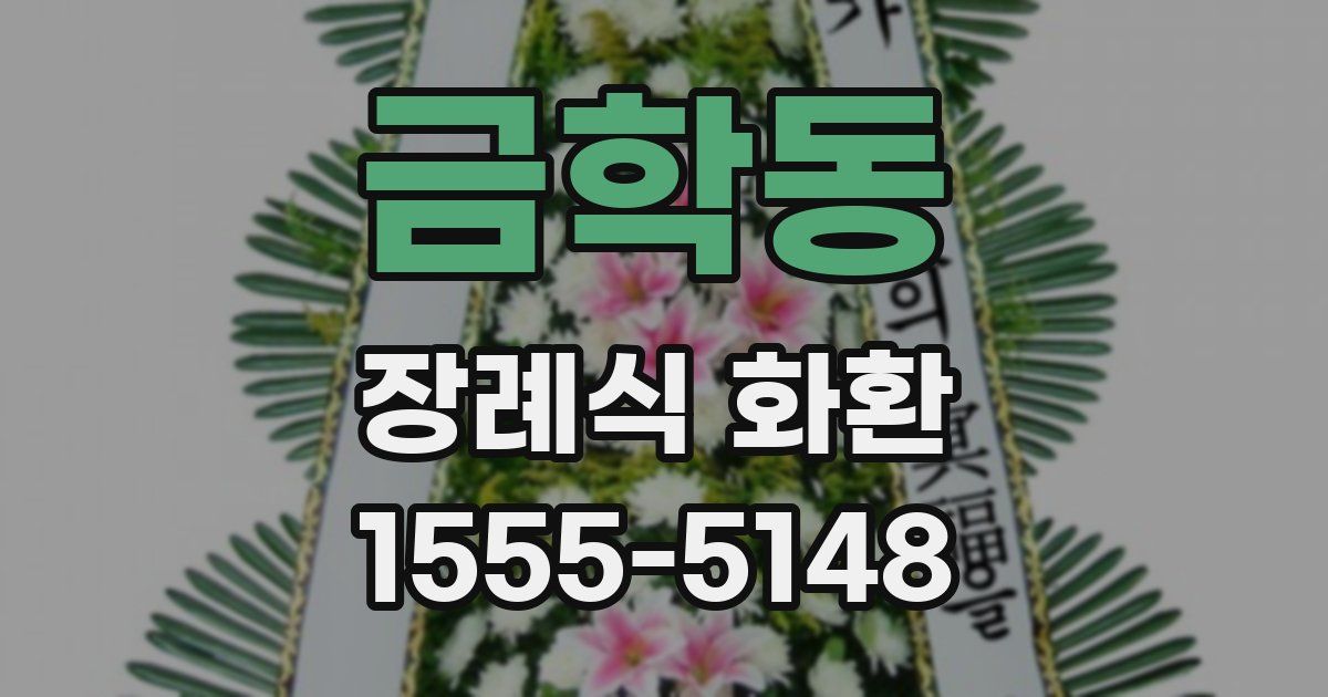 금학동 장례식 화환